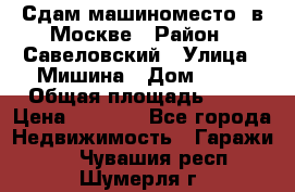 Сдам машиноместо  в Москве › Район ­ Савеловский › Улица ­ Мишина › Дом ­ 26 › Общая площадь ­ 13 › Цена ­ 8 000 - Все города Недвижимость » Гаражи   . Чувашия респ.,Шумерля г.